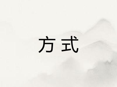 方式