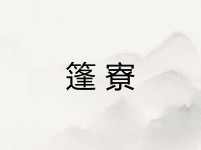 篷寮