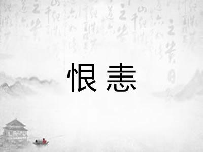 恨恚