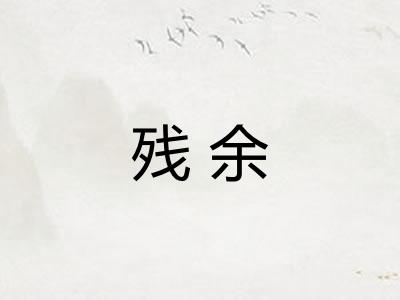 残余