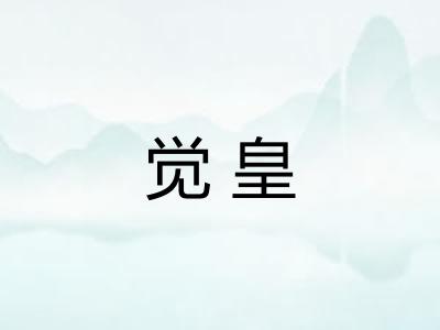 觉皇