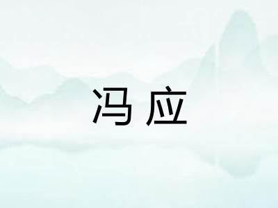 冯应