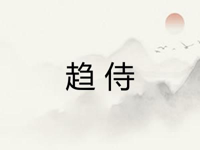 趋侍