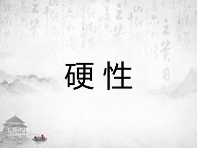 硬性