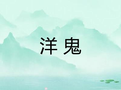 洋鬼