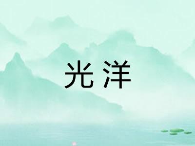 光洋