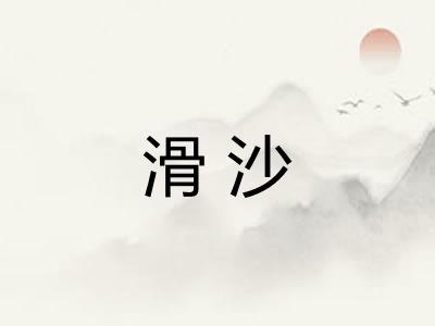 滑沙