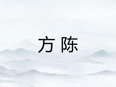 方陈 方陈