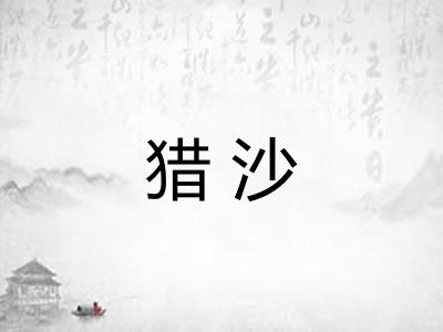 猎沙