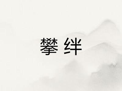 攀绊