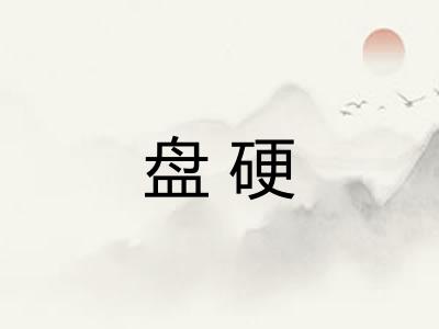 盘硬