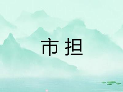 市担