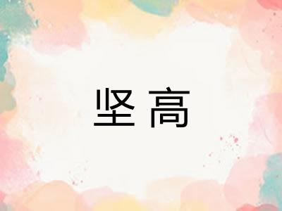 坚高