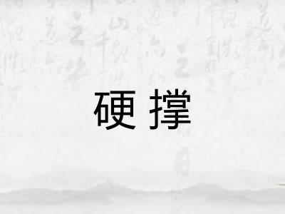 硬撑