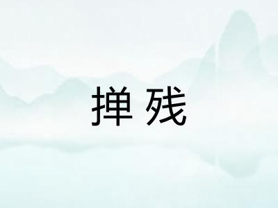 掸残