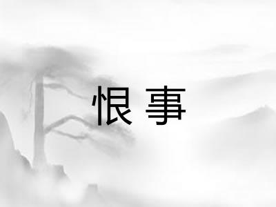 恨事