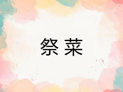 祭菜