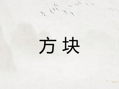 方块