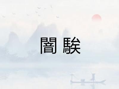 闇騃