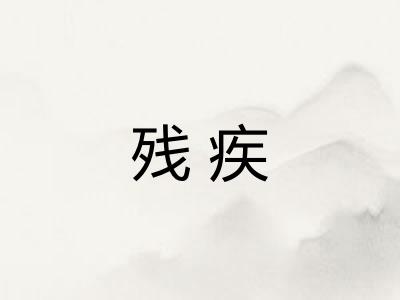 残疾