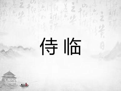侍临