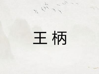 王柄