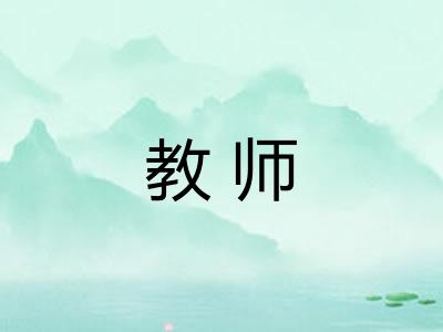 教师