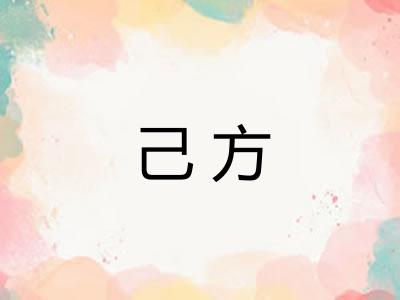己方