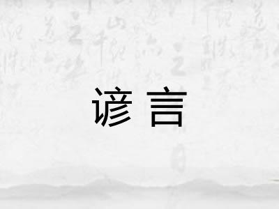 谚言