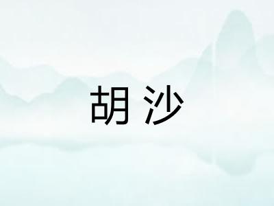 胡沙 胡沙