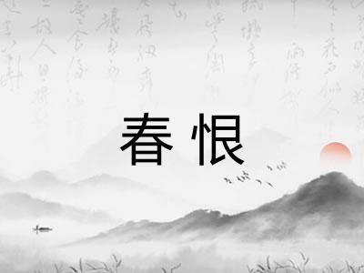 春恨 春恨