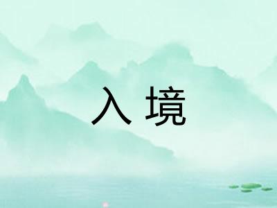 入境