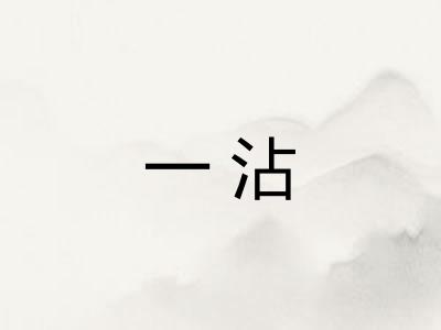 一沾