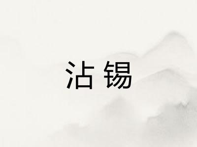沾锡