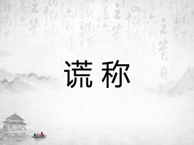 谎称
