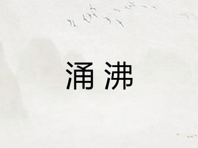 涌沸
