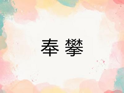 奉攀