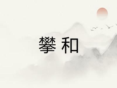 攀和