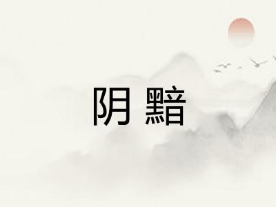 阴黯
