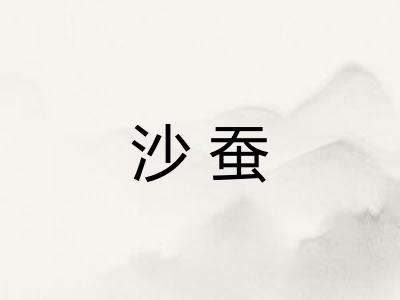 沙蚕