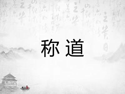 称道