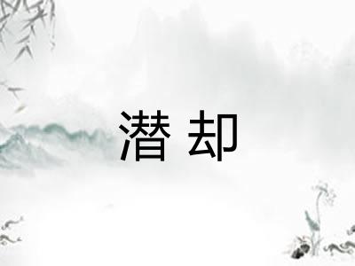 潜却