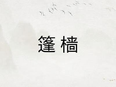 篷樯