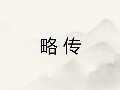 略传