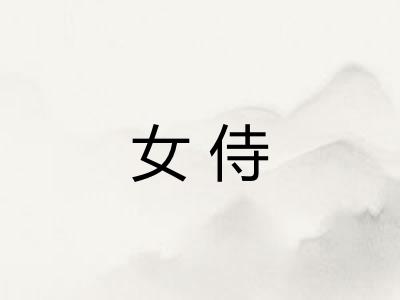 女侍