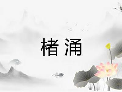 楮涌