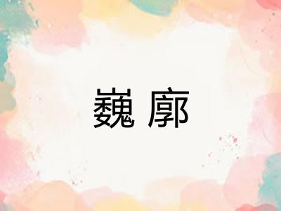 巍廓