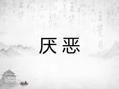 厌恶