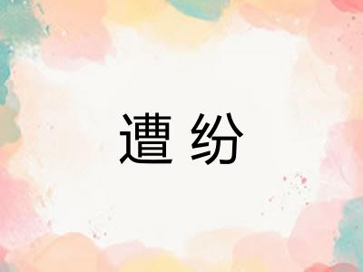 遭纷