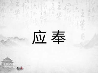 应奉